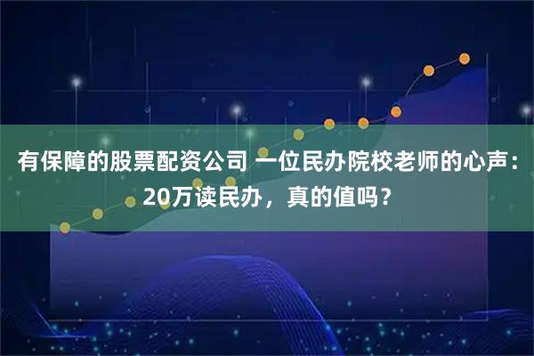 有保障的股票配资公司 一位民办院校老师的心声：20万读民办，真的值吗？